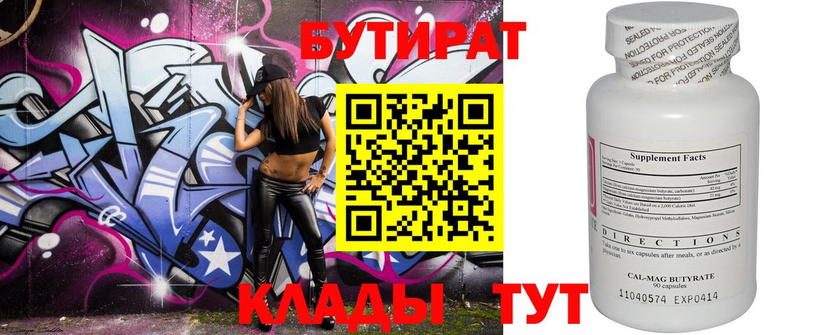 Энгельс  БУТИРАТ Butirat  Бутират  Вход с VPN 
