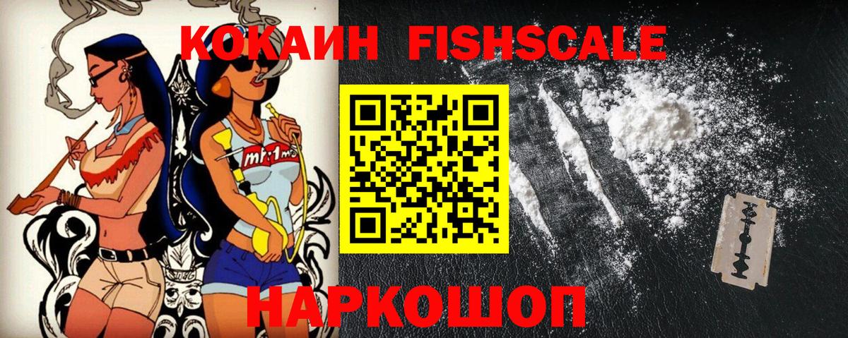 Кокаин 99%  COCAIN Fish Scale  COCAIN  Вход с VPN  Энгельс 