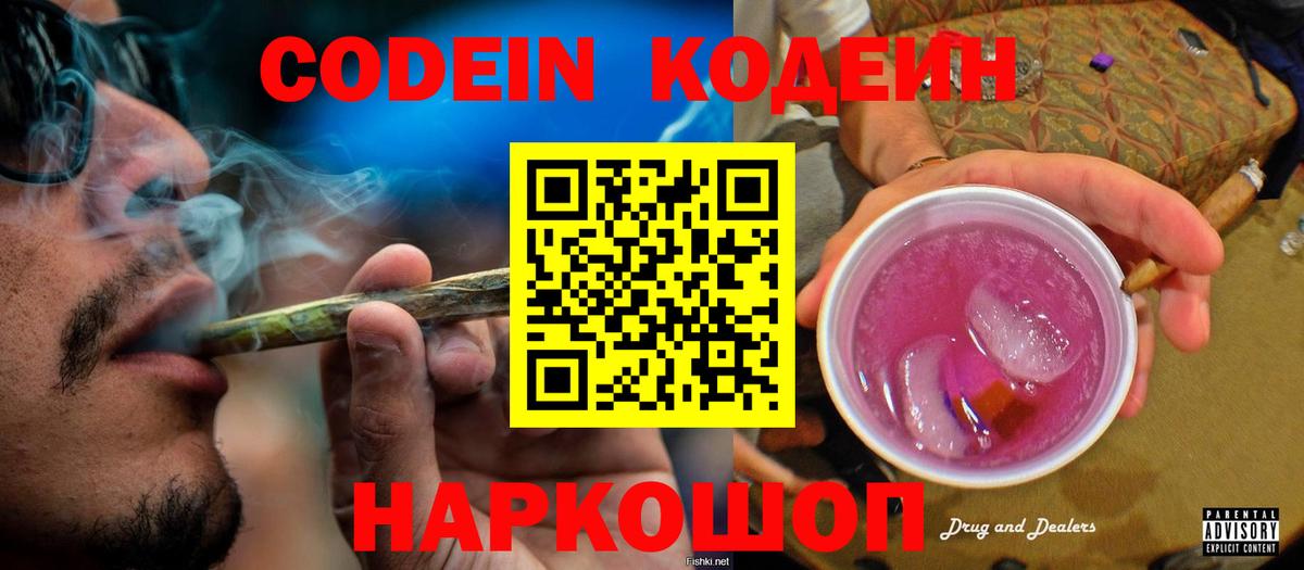Кодеин Purple Drank Энгельс
